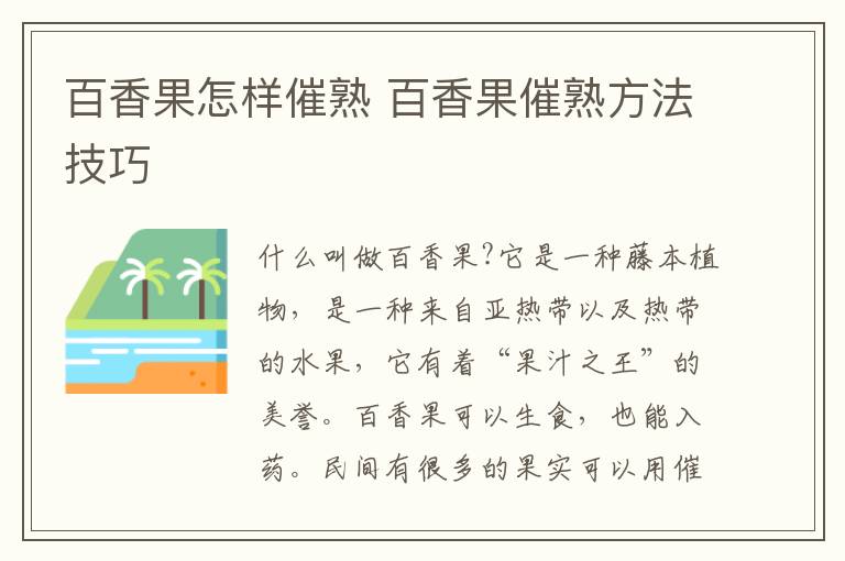 百香果怎样催熟 百香果催熟方法技