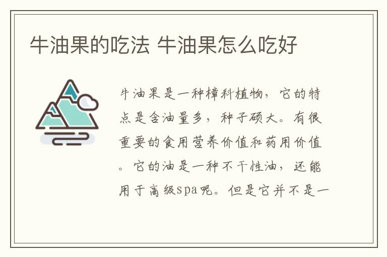 牛油果的吃法 牛油果怎么吃好