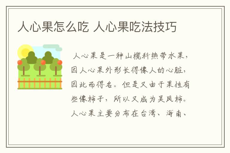 人心果怎么吃 人心果吃法技巧