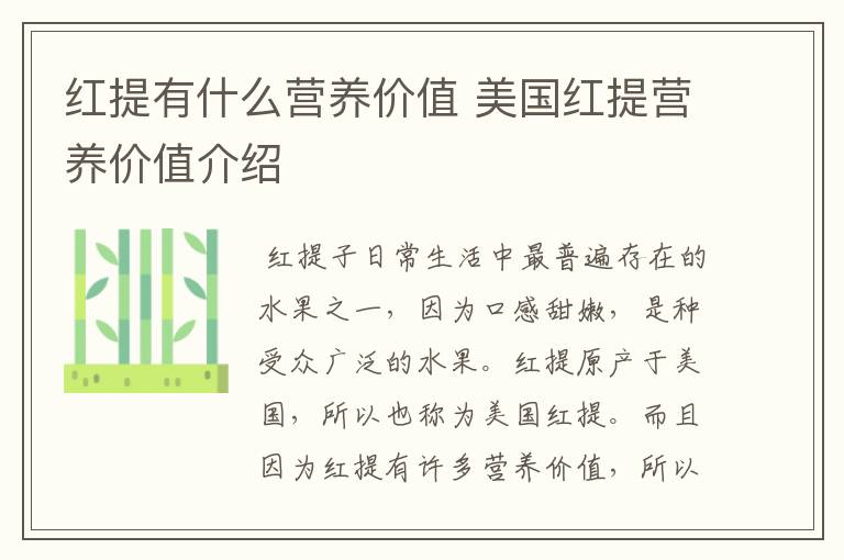 红提有什么营养价值 美国红提营养价值介绍