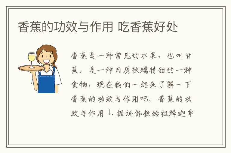 香蕉的功效与作用 吃香蕉好处