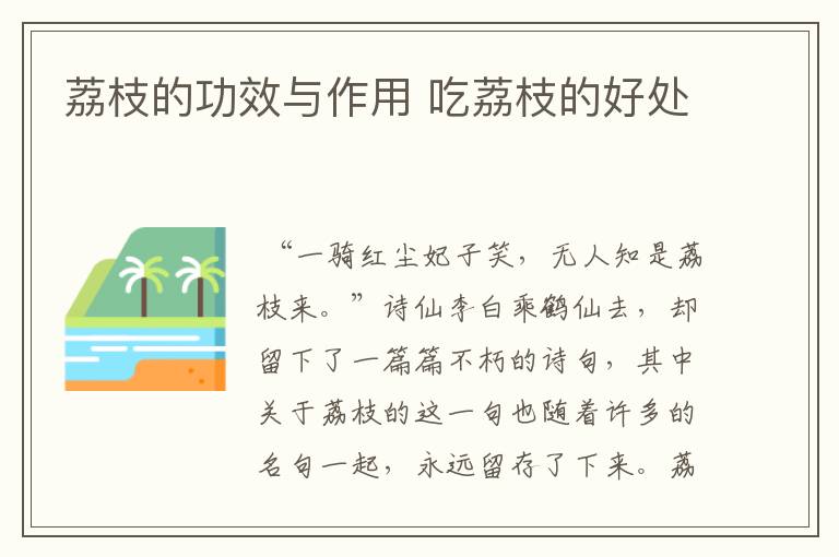 荔枝的功效与作用 吃荔枝的好处