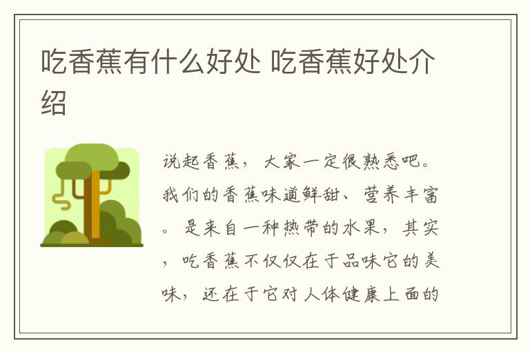 吃香蕉有什么好处 吃香蕉好处介绍