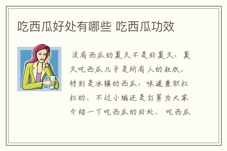 吃西瓜好处有哪些 吃西瓜功效