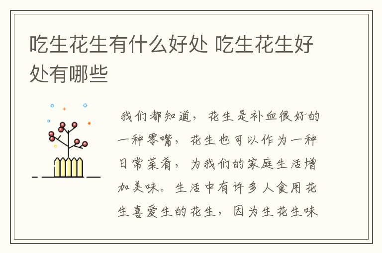 吃生花生有什么好处 吃生花生好处有哪些