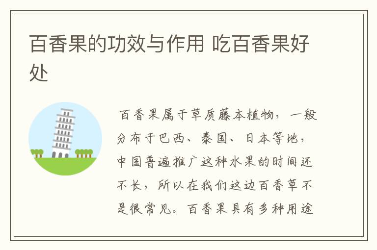 百香果的功效与作用 吃百香果好处