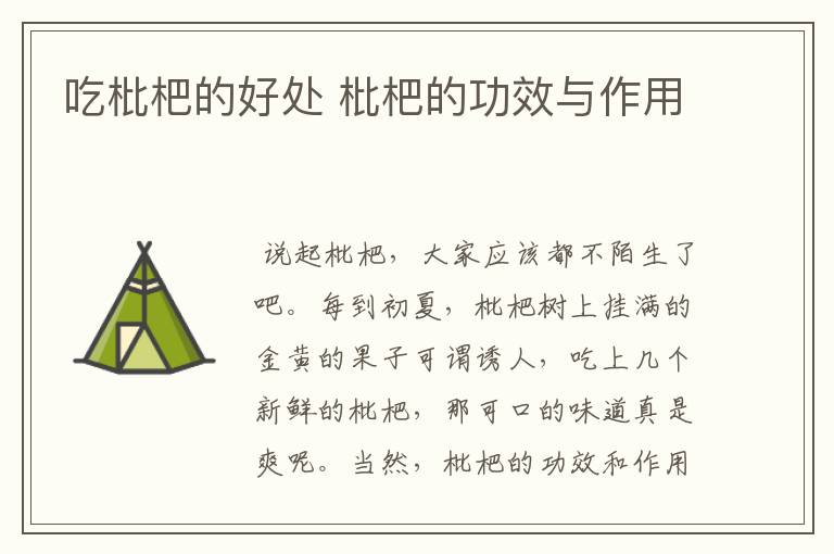 吃枇杷的好处 枇杷的功效与作用
