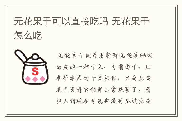 无花果干可以直接吃吗 无花果干怎么吃