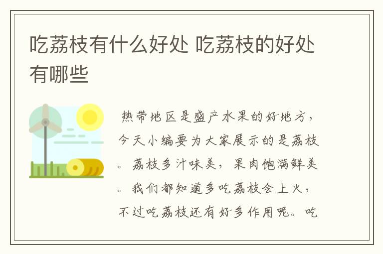 吃荔枝有什么好处 吃荔枝的好处有哪些