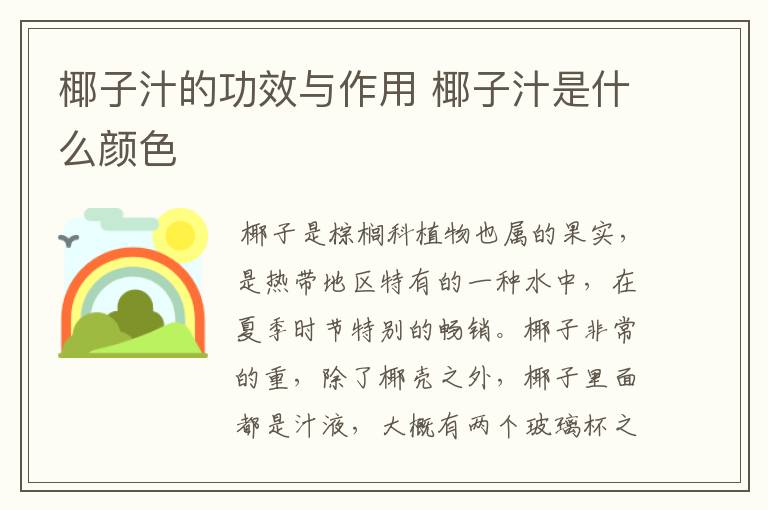 椰子汁的功效与作用 椰子汁是什么颜色