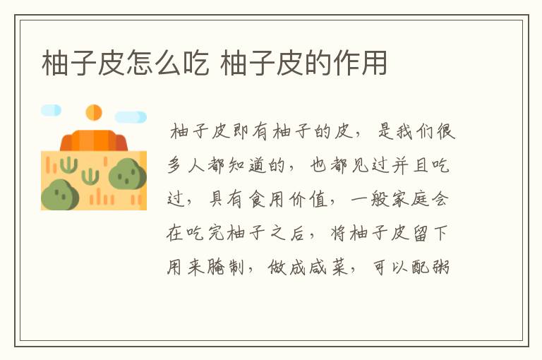 柚子皮怎么吃 柚子皮的作用