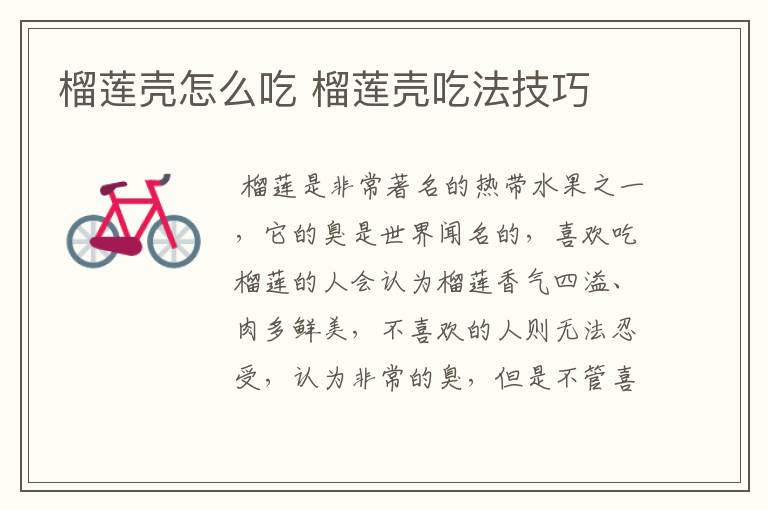 榴莲壳怎么吃 榴莲壳吃法技巧