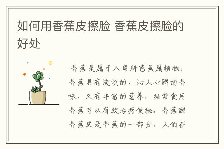 如何用香蕉皮擦脸 香蕉皮擦脸的好处