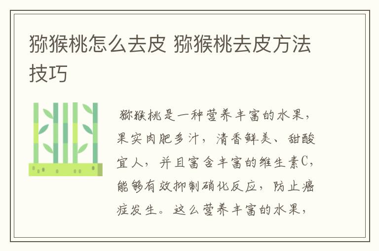 猕猴桃怎么去皮 猕猴桃去皮方法技巧