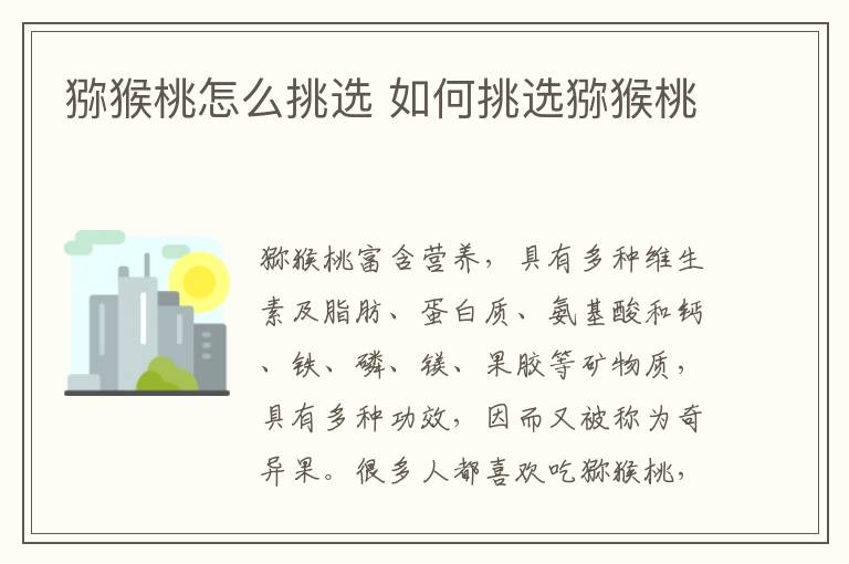 猕猴桃怎么挑选 如何挑选猕猴桃