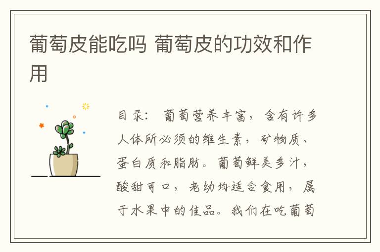 葡萄皮能吃吗 葡萄皮的功效和作用