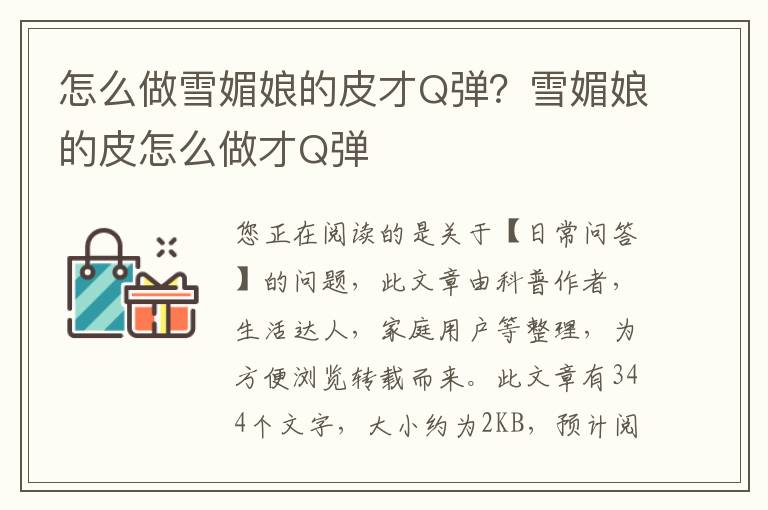 怎么做雪媚娘的皮才Q弹？雪媚娘的皮怎么做才Q弹