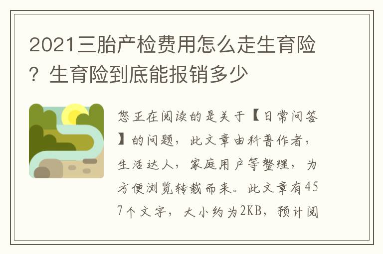 2021三胎产检费用怎么走生育险？生育险到底能报销多少