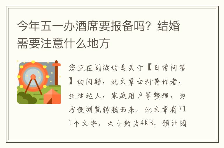 今年五一办酒席要报备吗？结婚需要注意什么地方