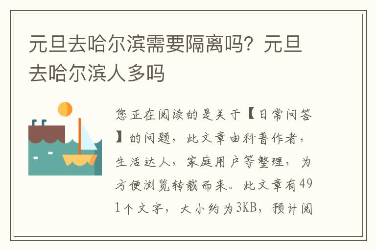 元旦去哈尔滨需要隔离吗？元旦去哈尔滨人多吗
