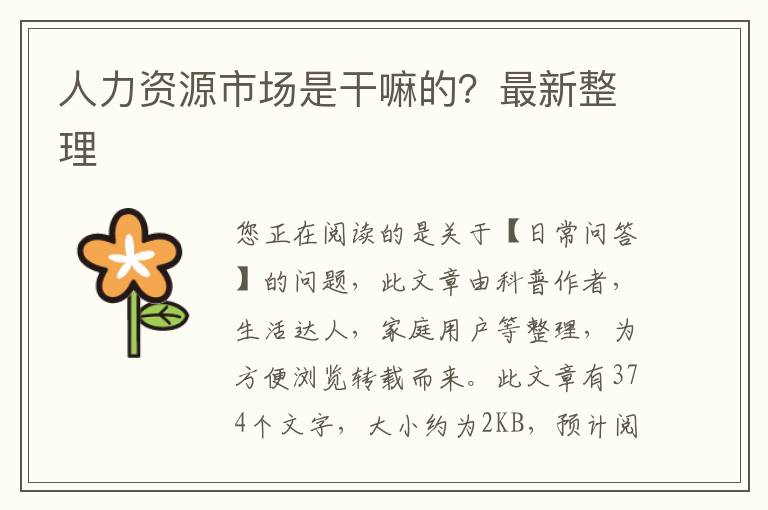 人力资源市场是干嘛的？最新整理
