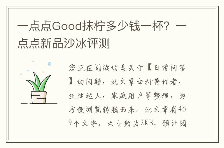 一点点Good抹柠多少钱一杯？一点点新品沙冰评测