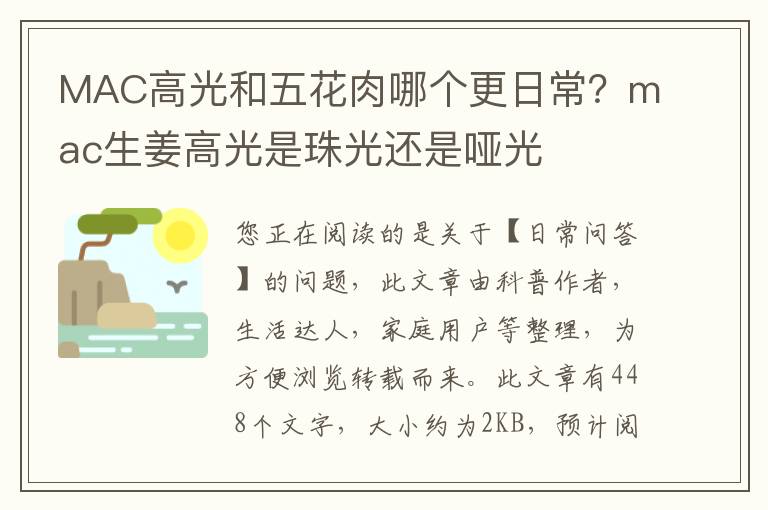 MAC高光和五花肉哪个更日常？mac生姜高光是珠光还是哑光