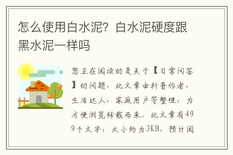 怎么使用白水泥？白水泥硬度跟黑水泥一样吗