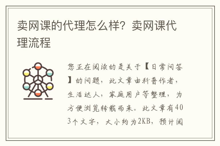 卖网课的代理怎么样？卖网课代理流程