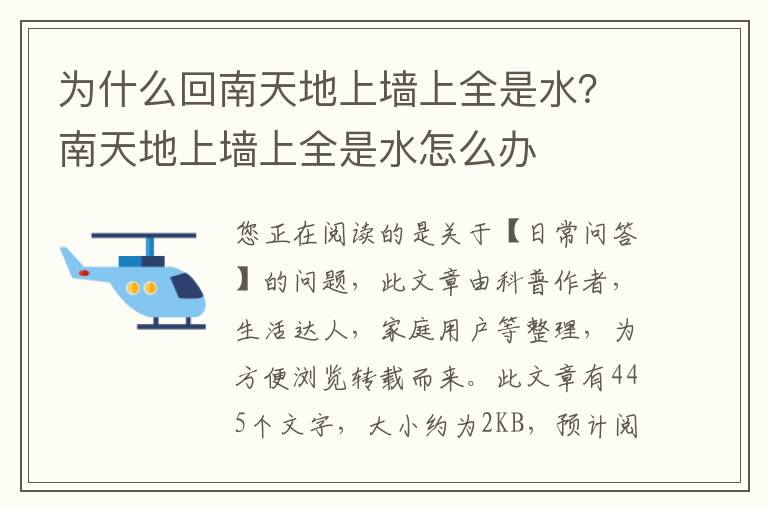 为什么回南天地上墙上全是水？南天地上墙上全是水怎么办