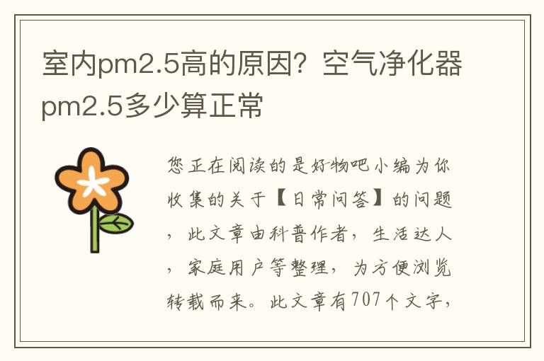 室内pm2.5高的原因？空气净化器pm2.5