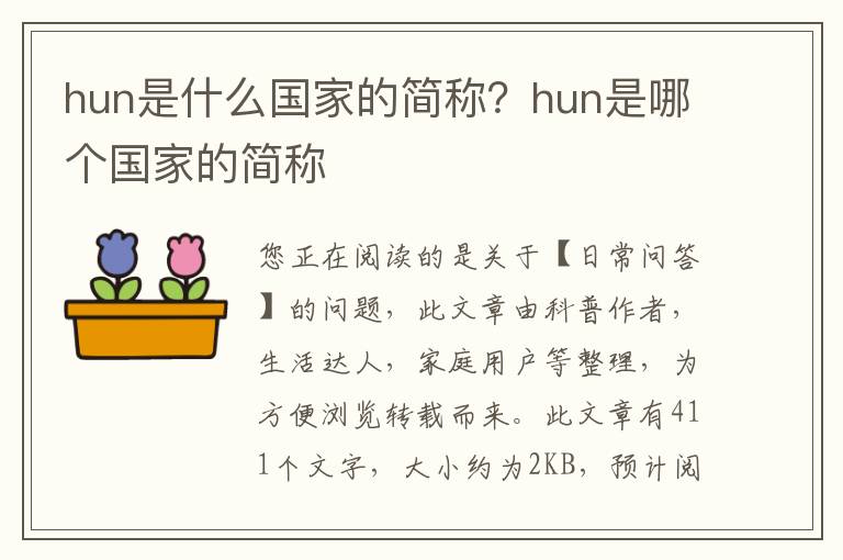 hun是什么国家的简称？hun是哪个国家的简称