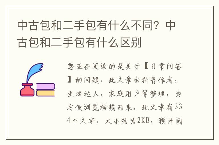 中古包和二手包有什么不同？中古包和二手包有什么区别