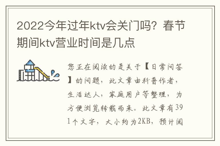 2022今年过年ktv会关门吗？春节期间ktv营业时间是几点