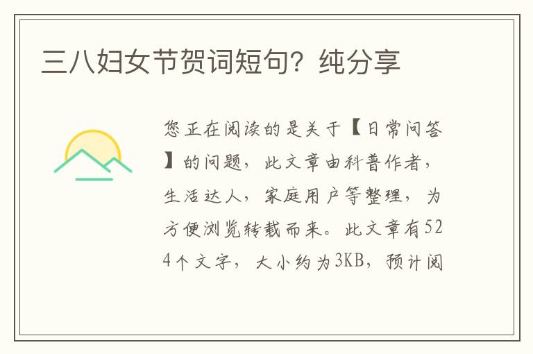 三八妇女节贺词短句？纯分享