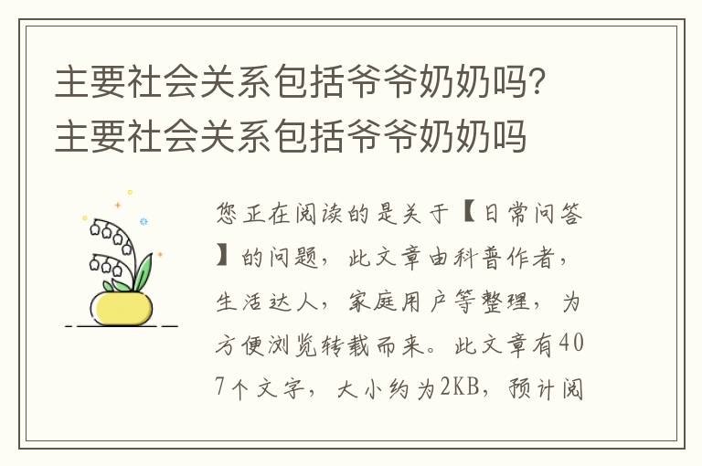 主要社会关系包括爷爷奶奶吗？主要社会关系包括爷爷奶奶吗