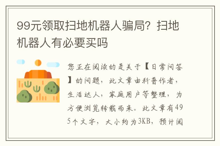 99元领取扫地机器人骗局？扫地机器人有必要买吗
