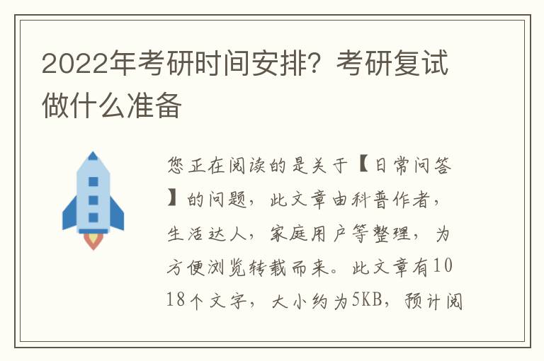 2022年考研时间安排？考研复试做什么准备
