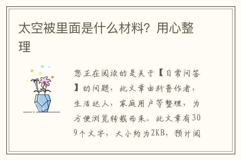 太空被里面是什么材料？用心整理