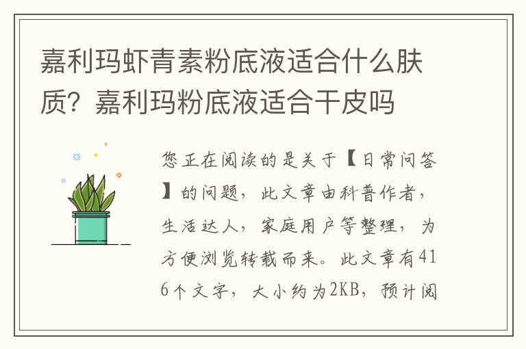 嘉利玛虾青素粉底液适合什么肤质？嘉利玛粉底液适合干皮吗