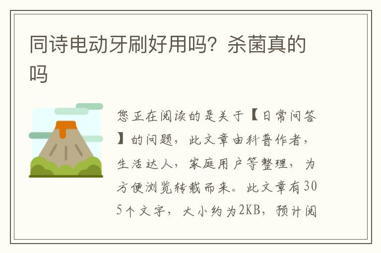 同诗电动牙刷好用吗？杀菌真的吗