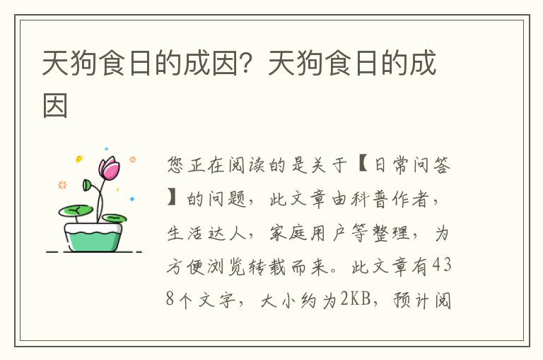 天狗食日的成因？天狗食日的成因