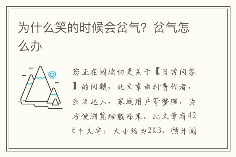 为什么笑的时候会岔气？岔气怎么办