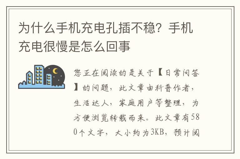 为什么手机充电孔插不稳？手机充电很慢是怎么回事