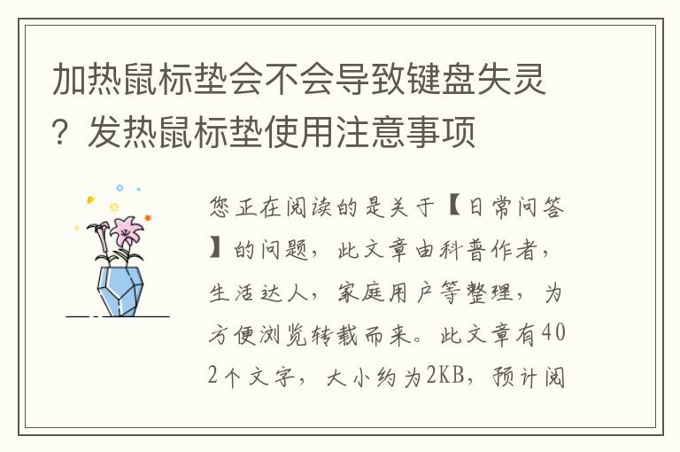 加热鼠标垫会不会导致键盘失灵？发热鼠标垫使用注意事项