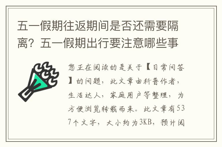 五一假期往返期间是否还需要隔离？五一假期出行要注意哪些事项
