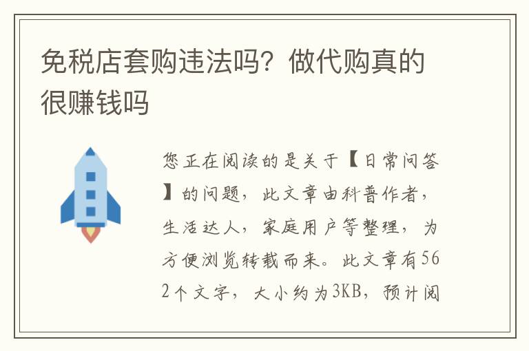 免税店套购违法吗？做代购真的很赚钱吗