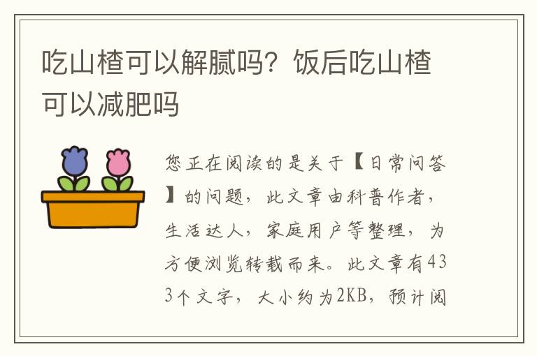 吃山楂可以解腻吗？饭后吃山楂可以减肥吗