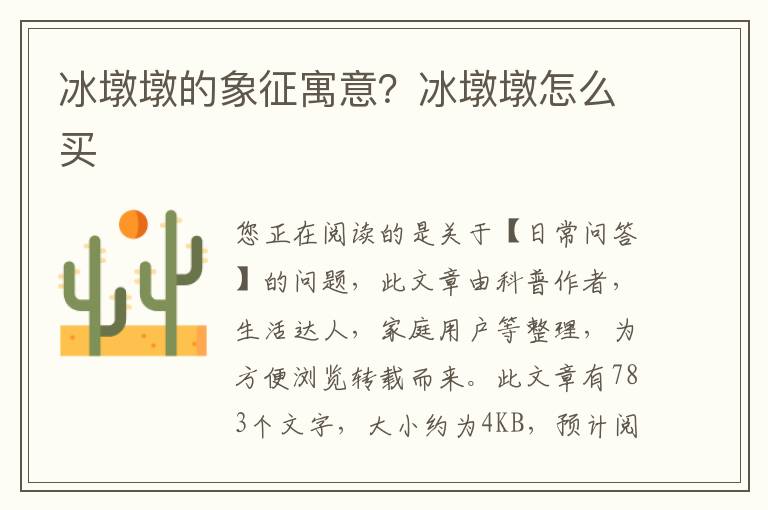 冰墩墩的象征寓意？冰墩墩怎么买