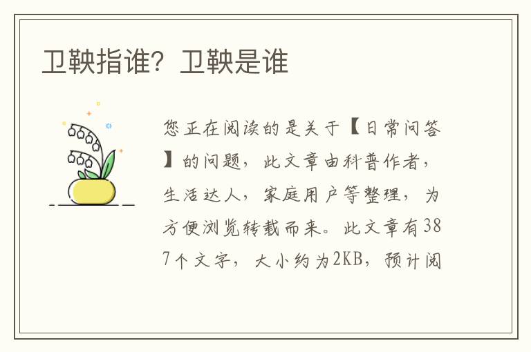 卫鞅指谁？卫鞅是谁